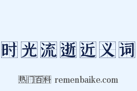 时光流逝近义词是什么意思的图片